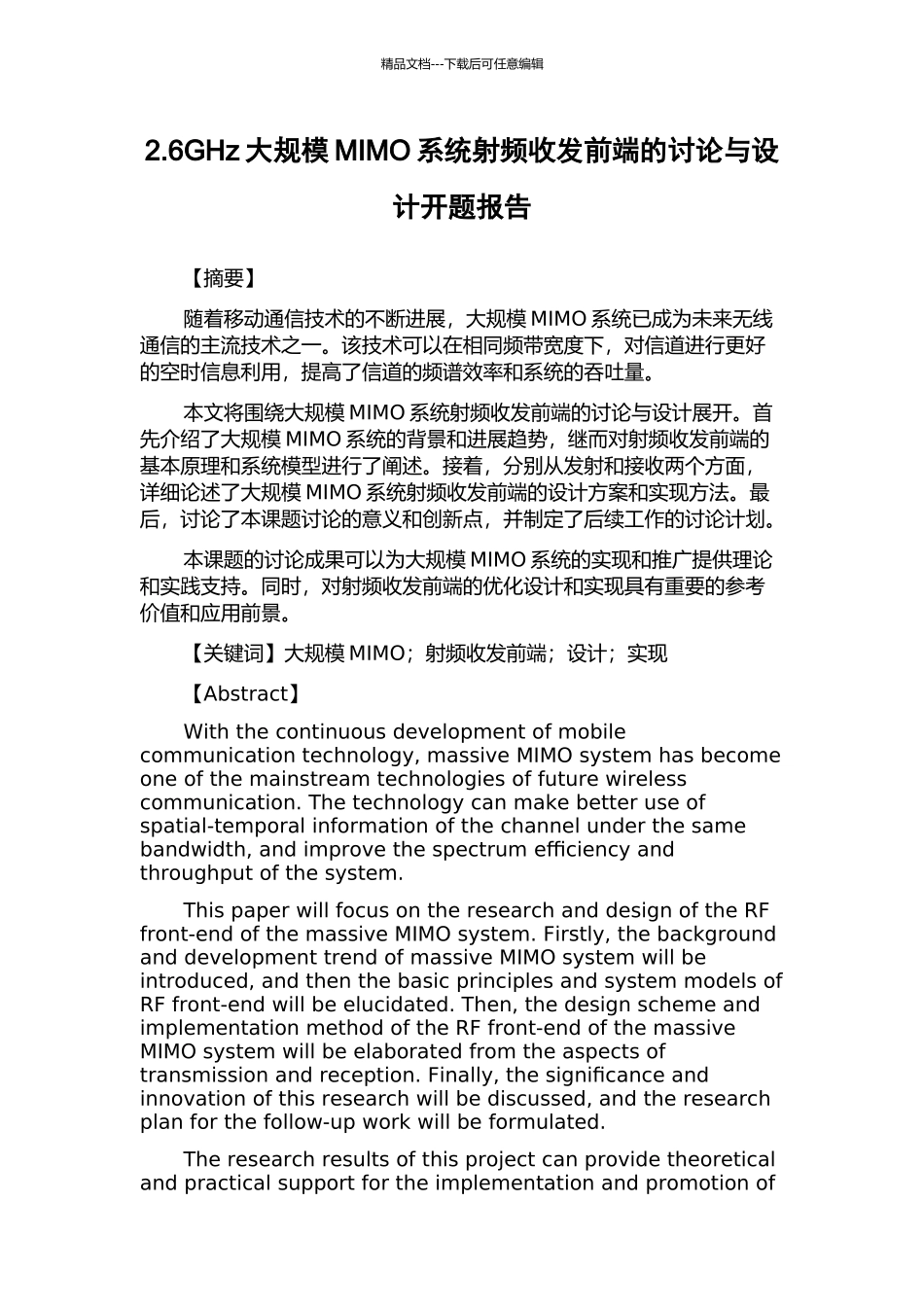 2.6GHz大规模MIMO系统射频收发前端的研究与设计开题报告_第1页