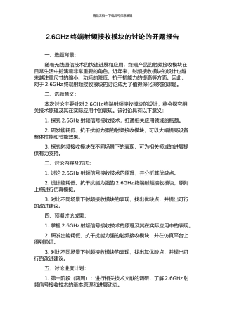 2.6GHz终端射频接收模块的研究的开题报告