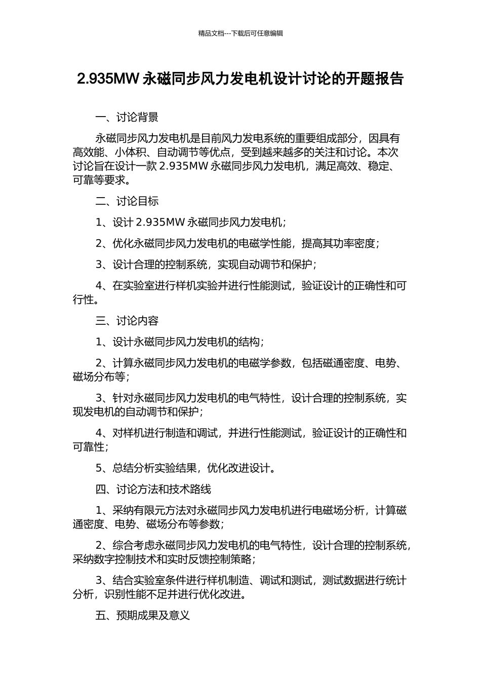 2.935MW永磁同步风力发电机设计研究的开题报告_第1页