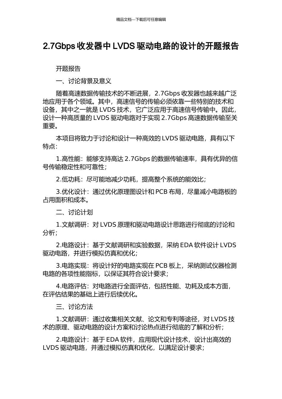 2.7Gbps收发器中LVDS驱动电路的设计的开题报告_第1页