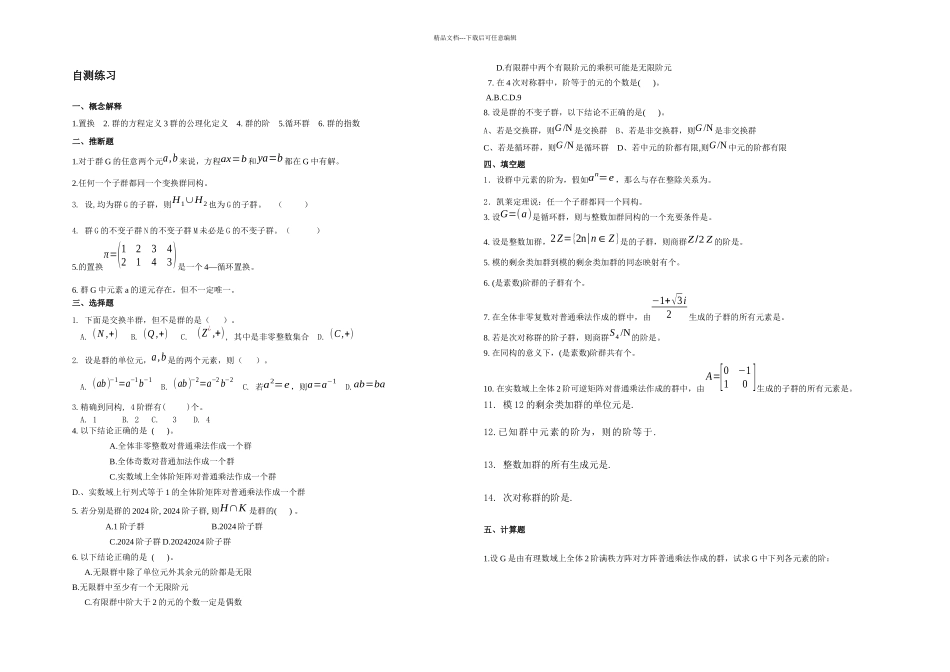 2.第二章群论自测练习_第1页