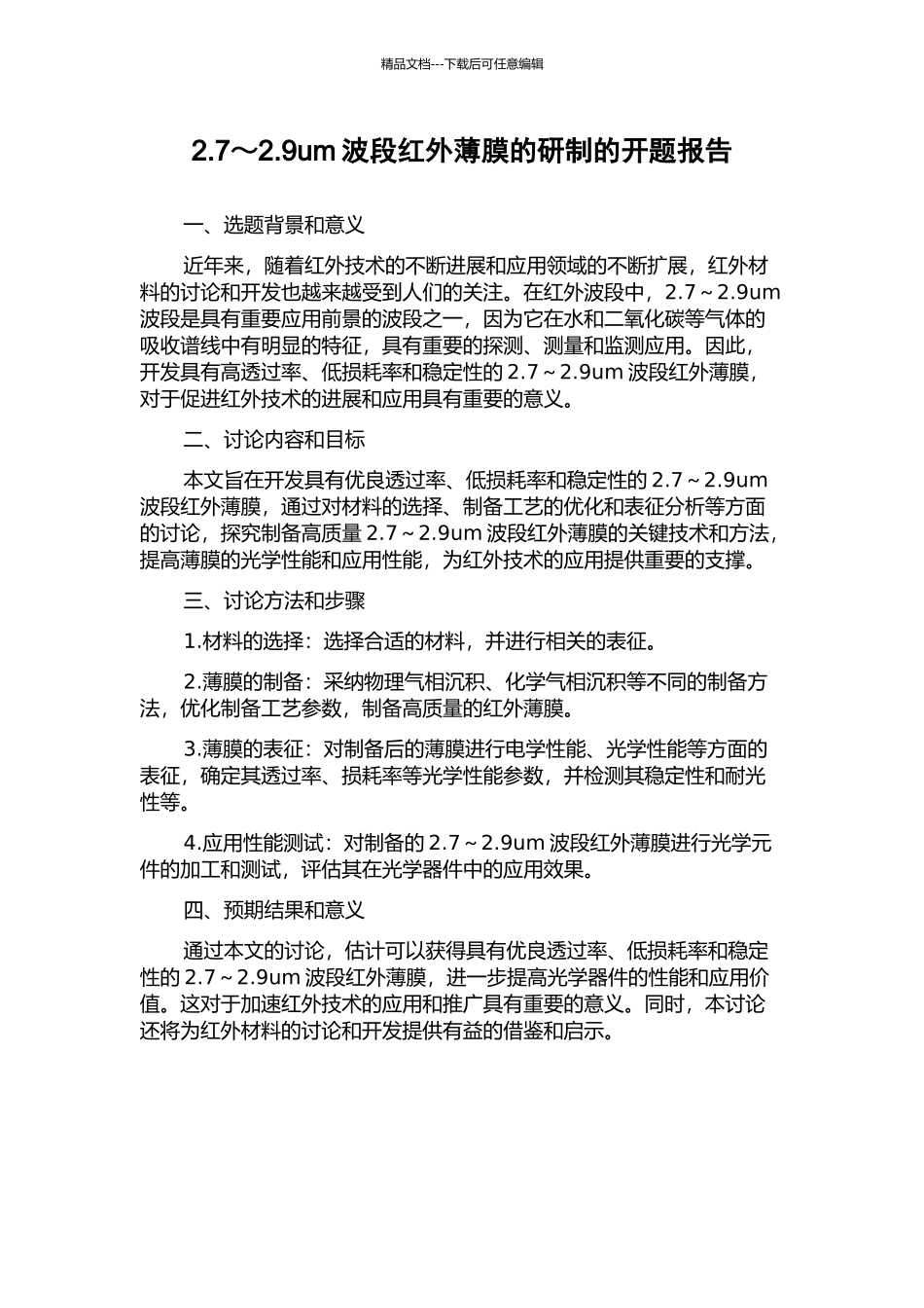 2.7～2.9um波段红外薄膜的研制的开题报告_第1页
