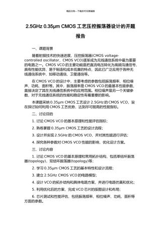 2.5GHz-0.35μm-CMOS工艺压控振荡器设计的开题报告