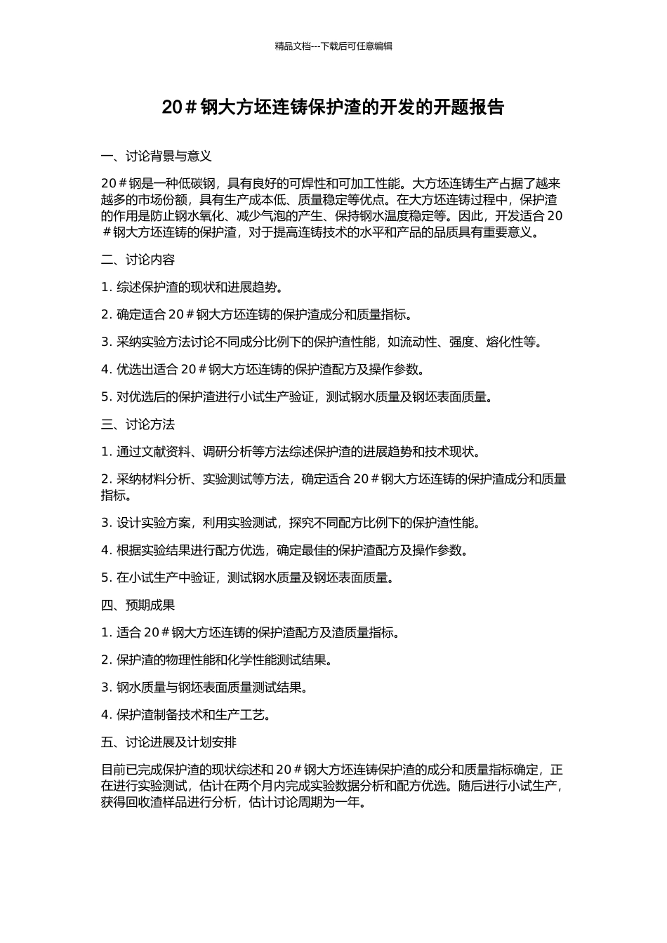 20#钢大方坯连铸保护渣的开发的开题报告_第1页