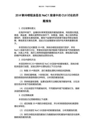 20#钢冷喷铝涂层在NaC1溶液中的CUI研究的开题报告