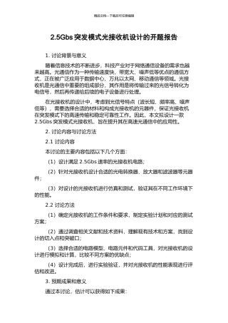 2.5Gbs突发模式光接收机设计的开题报告