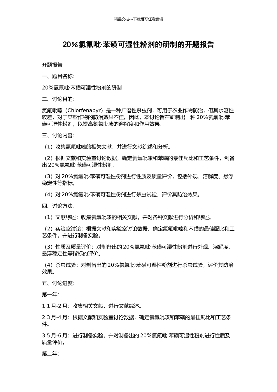 20%氯氟吡·苯磺可湿性粉剂的研制的开题报告_第1页