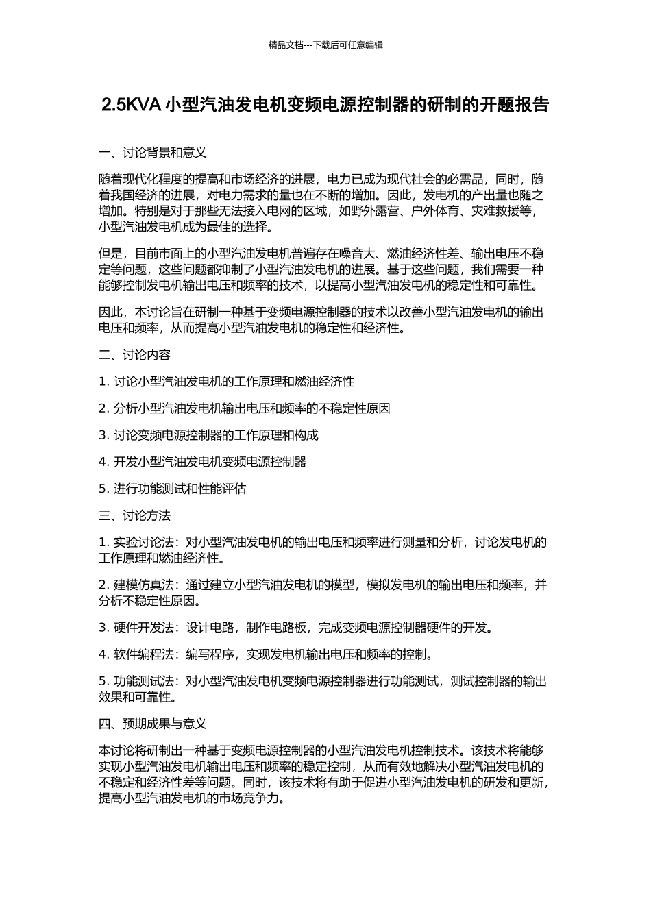 2.5KVA小型汽油发电机变频电源控制器的研制的开题报告_第1页