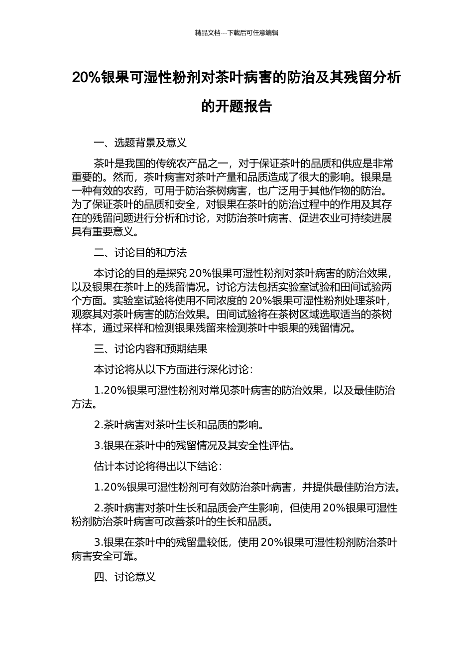 20%银果可湿性粉剂对茶叶病害的防治及其残留分析的开题报告_第1页