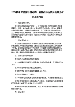 20%银果可湿性粉剂对茶叶病害的防治及其残留分析的开题报告