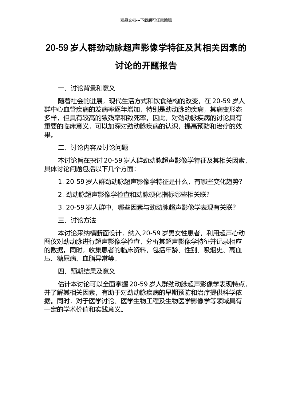 20-59岁人群劲动脉超声影像学特征及其相关因素的研究的开题报告_第1页
