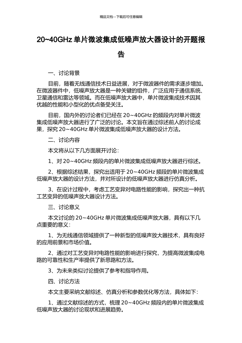 20-40GHz单片微波集成低噪声放大器设计的开题报告_第1页