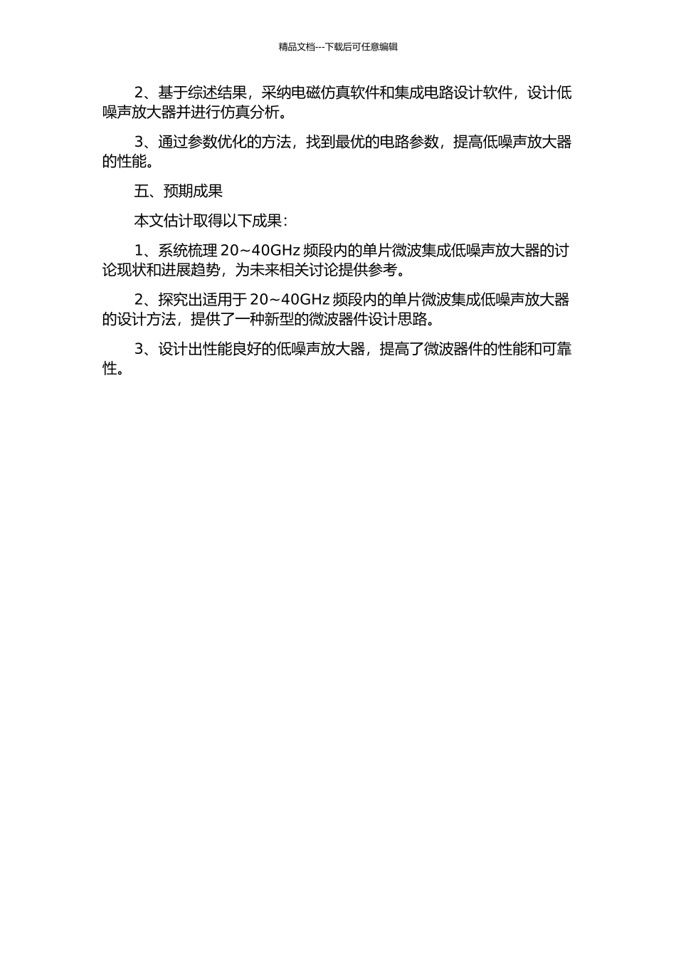 20-40GHz单片微波集成低噪声放大器设计的开题报告_第2页