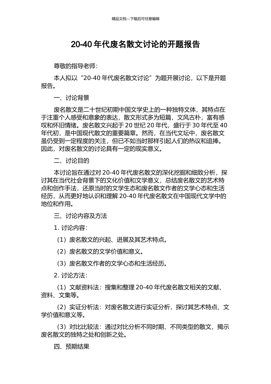 20-40年代废名散文研究的开题报告_第1页