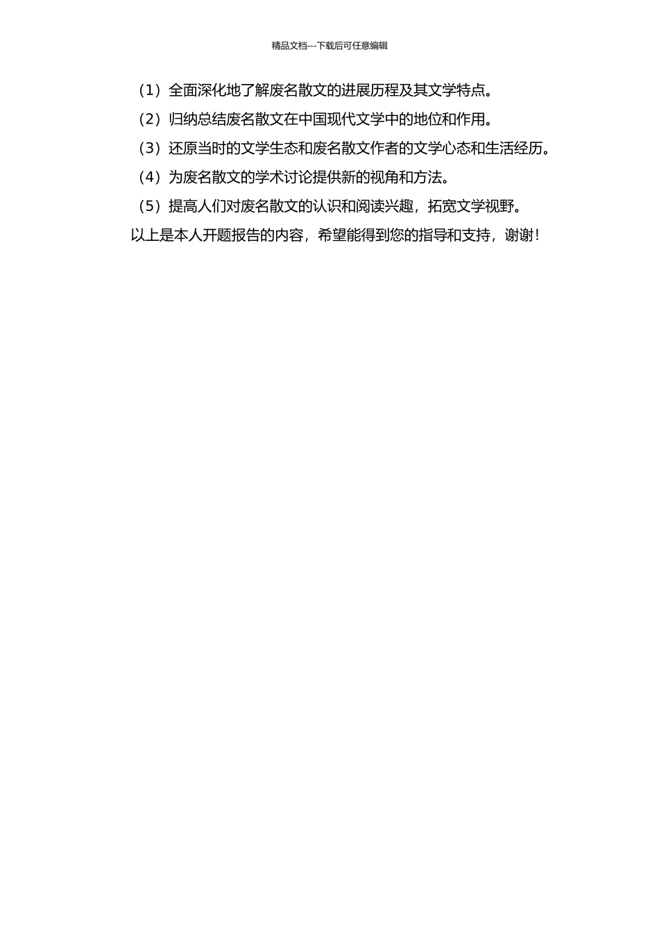 20-40年代废名散文研究的开题报告_第2页