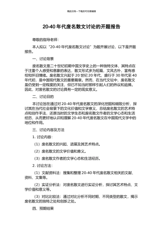 20-40年代废名散文研究的开题报告