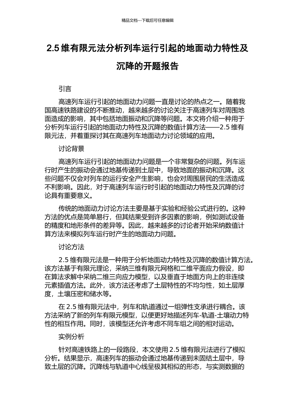 2.5维有限元法分析列车运行引起的地面动力特性及沉降的开题报告_第1页