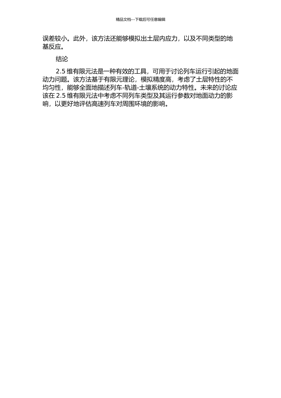 2.5维有限元法分析列车运行引起的地面动力特性及沉降的开题报告_第2页
