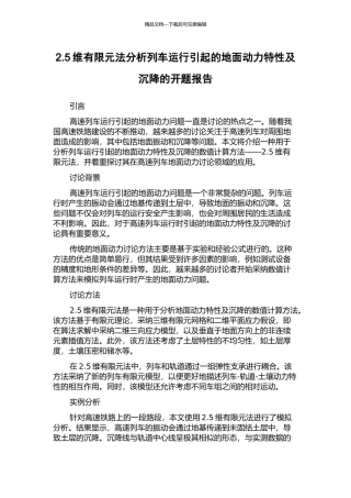 2.5维有限元法分析列车运行引起的地面动力特性及沉降的开题报告