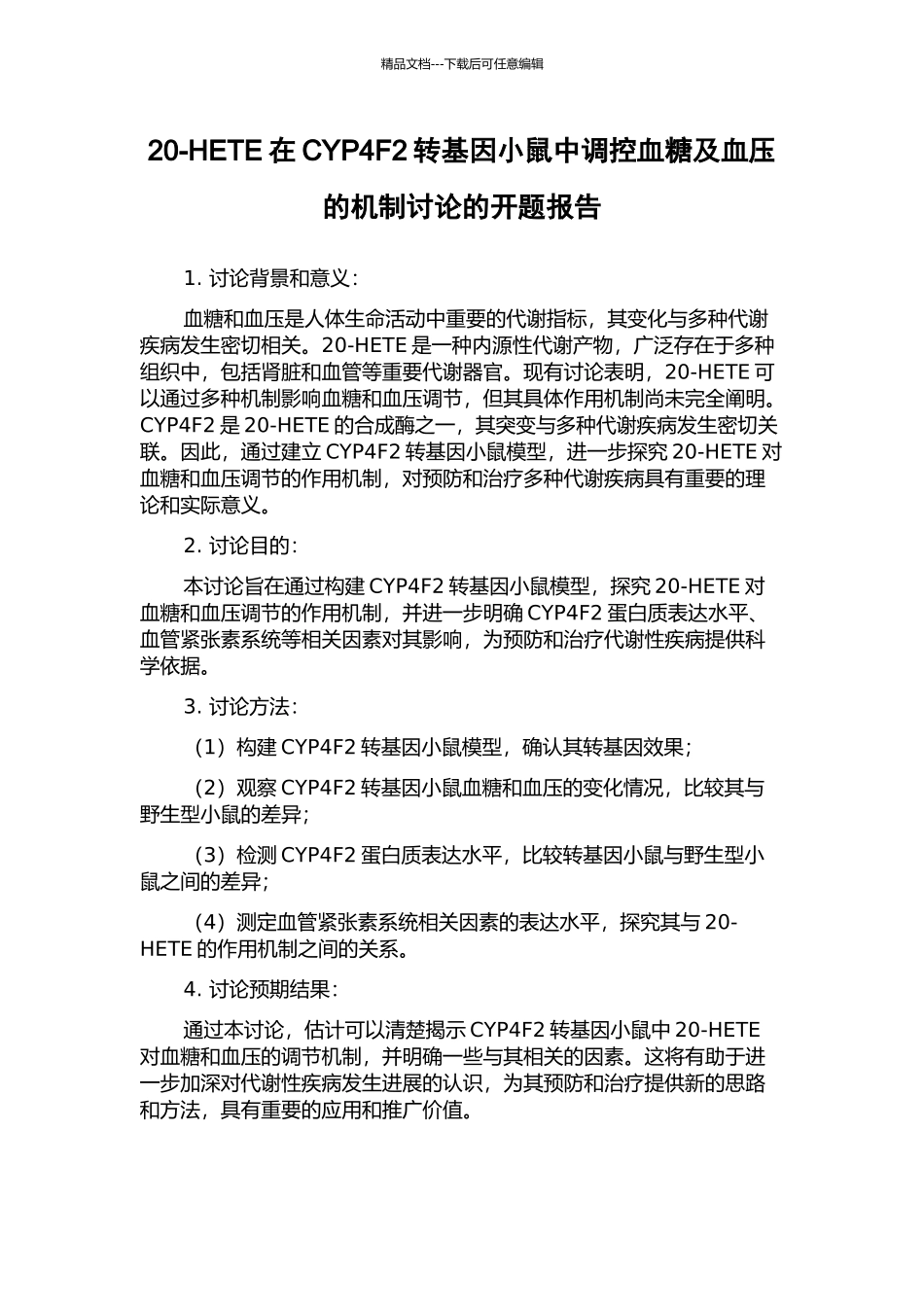20-HETE在CYP4F2转基因小鼠中调控血糖及血压的机制研究的开题报告_第1页