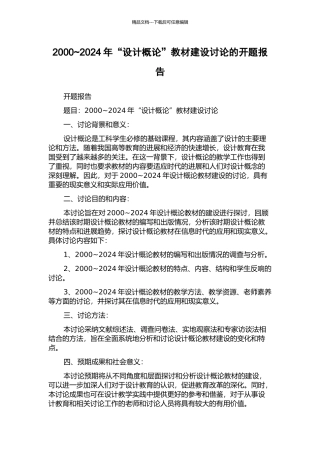 2000-2024年“设计概论”教材建设研究的开题报告