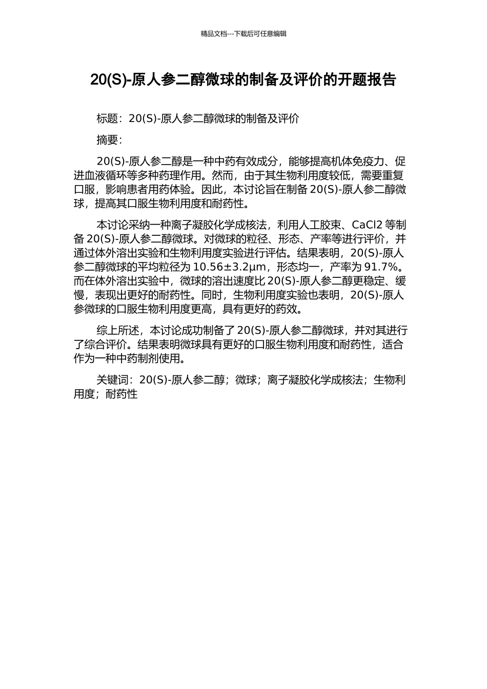 20-原人参二醇微球的制备及评价的开题报告_第1页