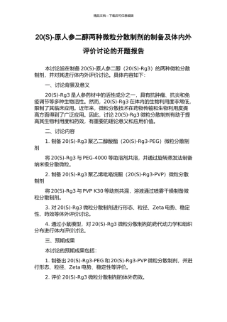 20-原人参二醇两种微粒分散制剂的制备及体内外评价研究的开题报告