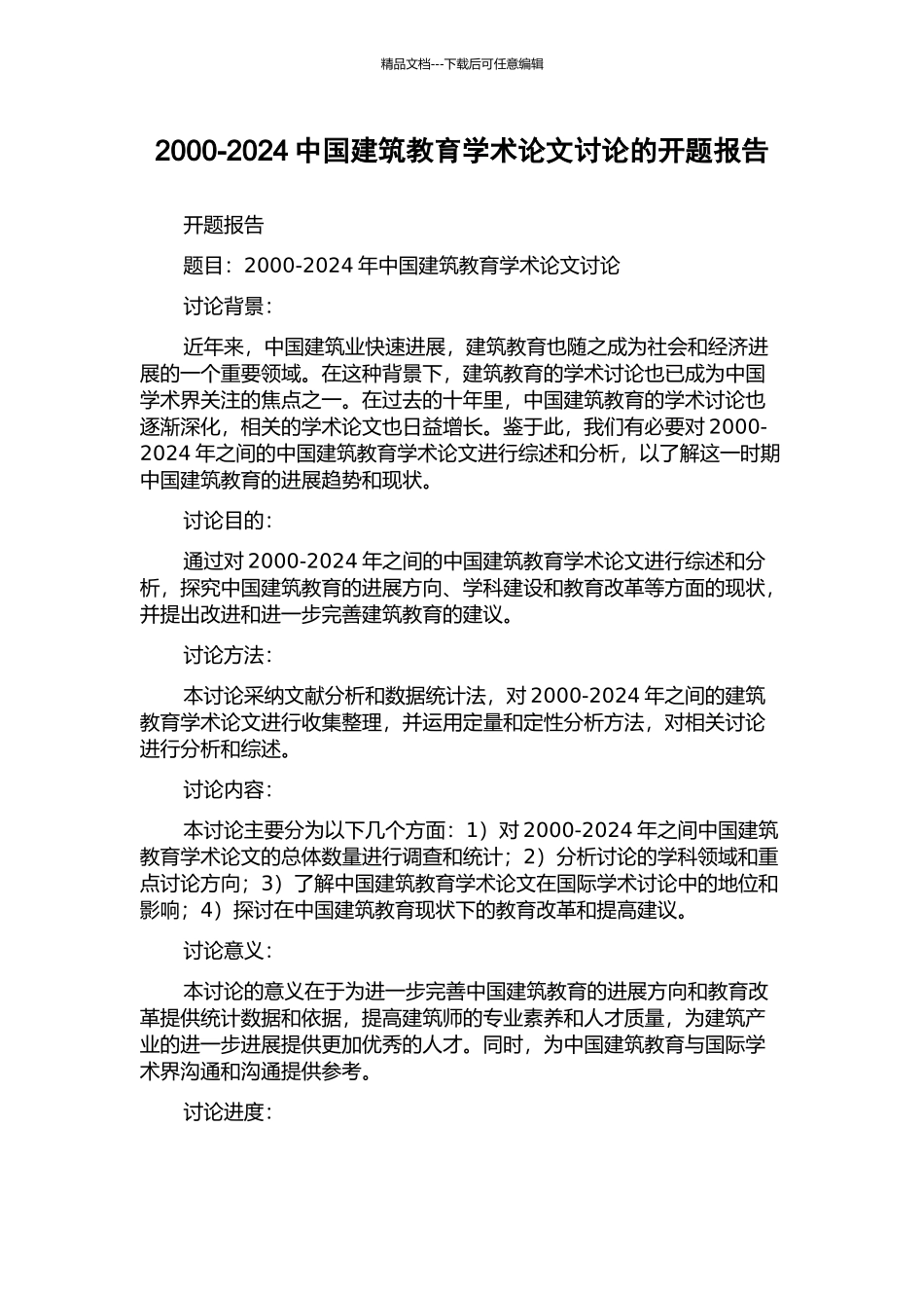 2000-2024中国建筑教育学术论文研究的开题报告_第1页