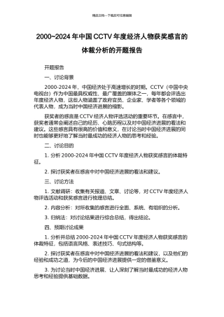 2000-2024年中国CCTV年度经济人物获奖感言的体裁分析的开题报告