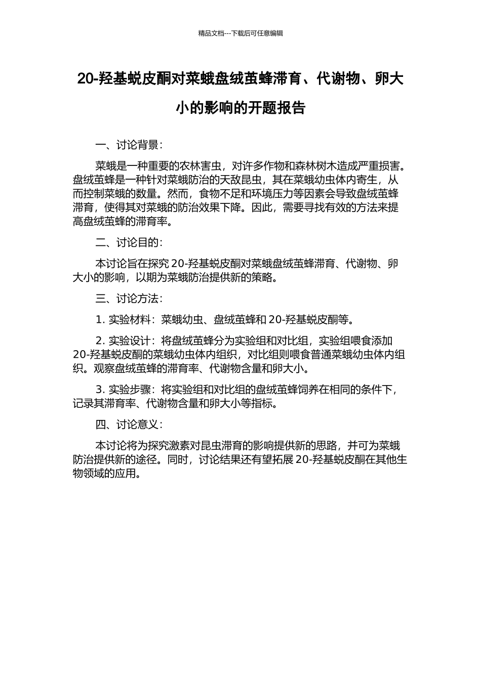 20-羟基蜕皮酮对菜蛾盘绒茧蜂滞育、代谢物、卵大小的影响的开题报告_第1页