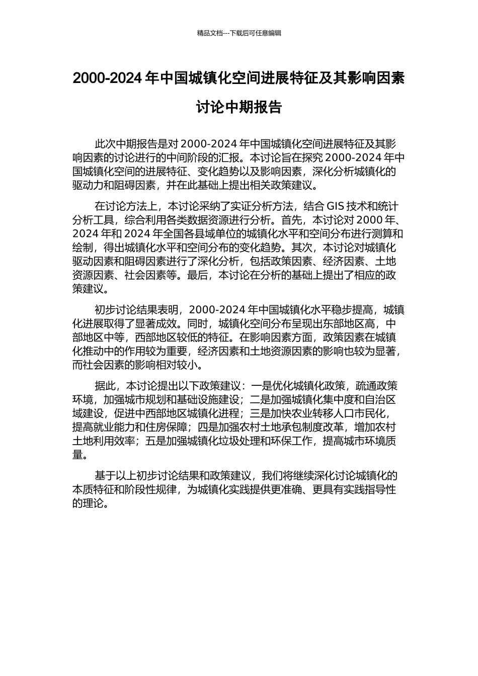 2000-2024年中国城镇化空间发展特征及其影响因素研究中期报告_第1页