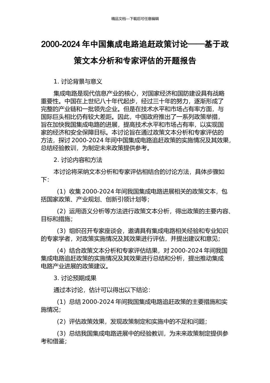 2000-2024年中国集成电路追赶政策研究——基于政策文本分析和专家评估的开题报告_第1页