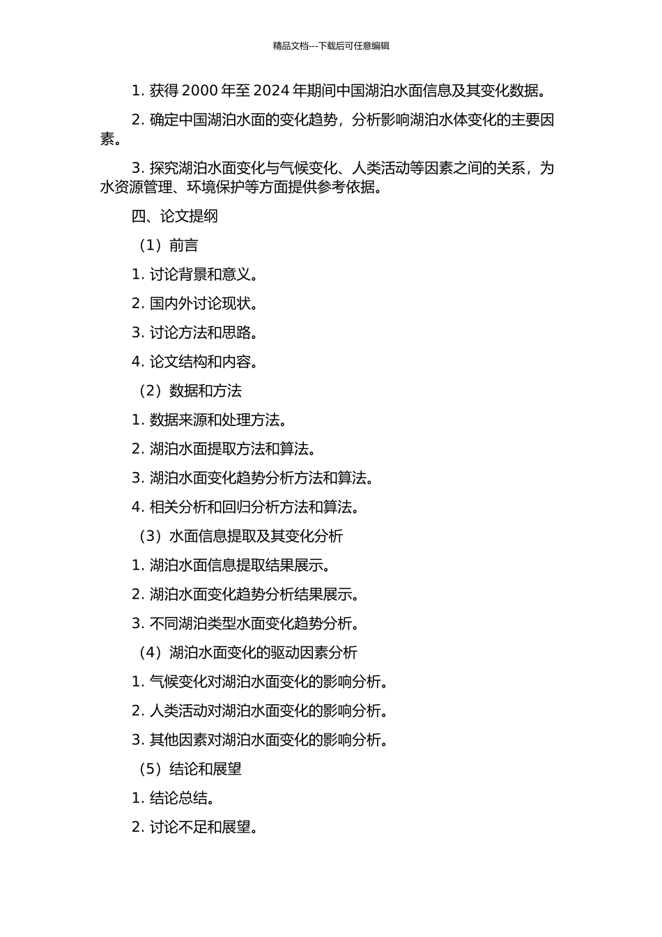 2000-2024年中国湖泊水面信息提取及其变化遥感研究的开题报告_第2页