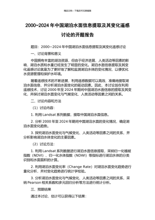 2000-2024年中国湖泊水面信息提取及其变化遥感研究的开题报告