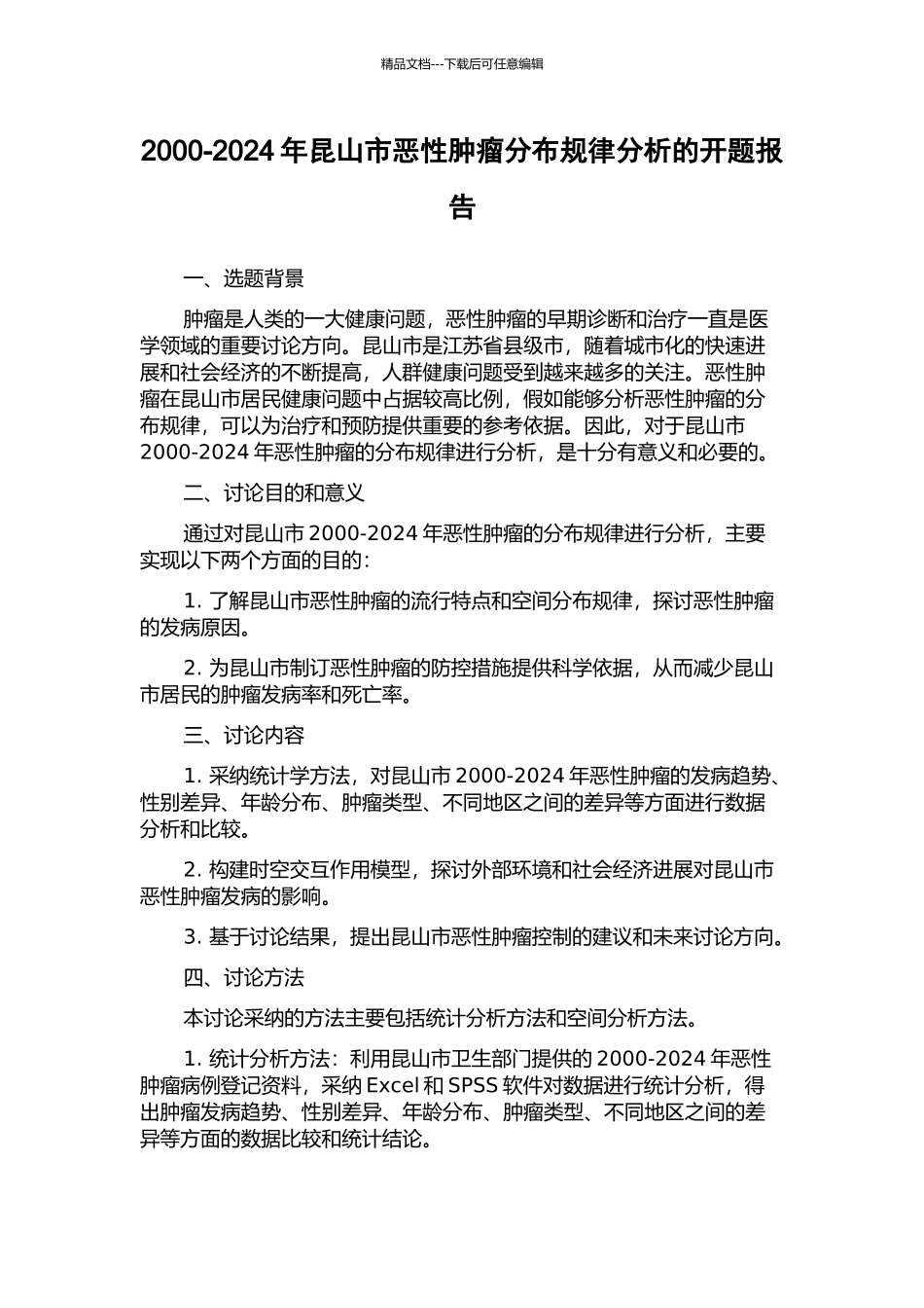 2000-2024年昆山市恶性肿瘤分布规律分析的开题报告_第1页