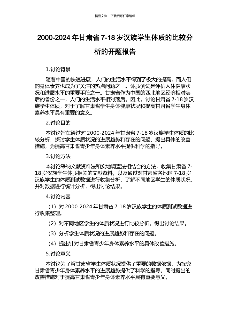 2000-2024年甘肃省7-18岁汉族学生体质的比较分析的开题报告_第1页