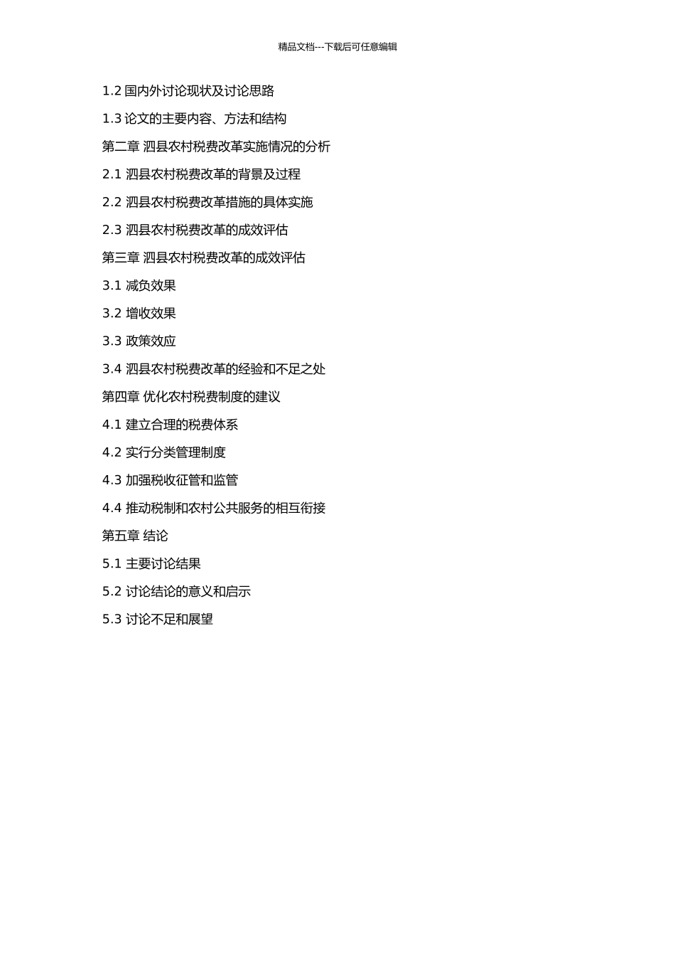 2000-2024年安徽省泗县农村税费改革实证研究的开题报告_第2页
