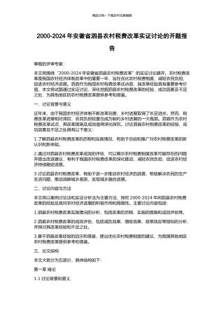 2000-2024年安徽省泗县农村税费改革实证研究的开题报告