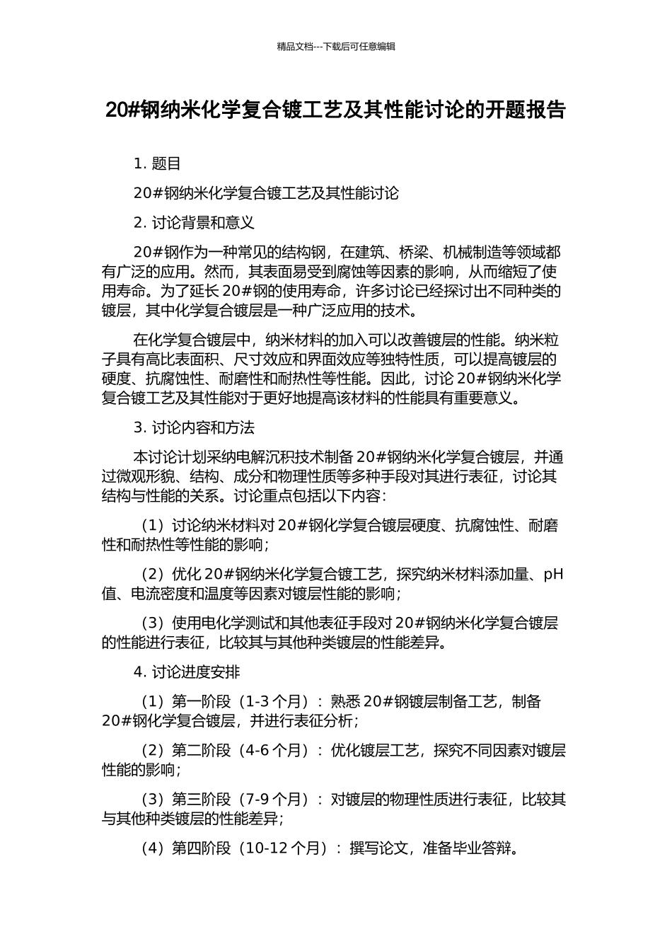 20#钢纳米化学复合镀工艺及其性能研究的开题报告_第1页