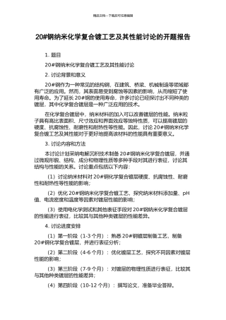 20#钢纳米化学复合镀工艺及其性能研究的开题报告