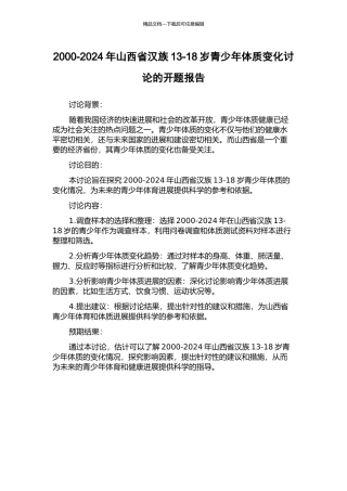 2000-2024年山西省汉族13-18岁青少年体质变化研究的开题报告