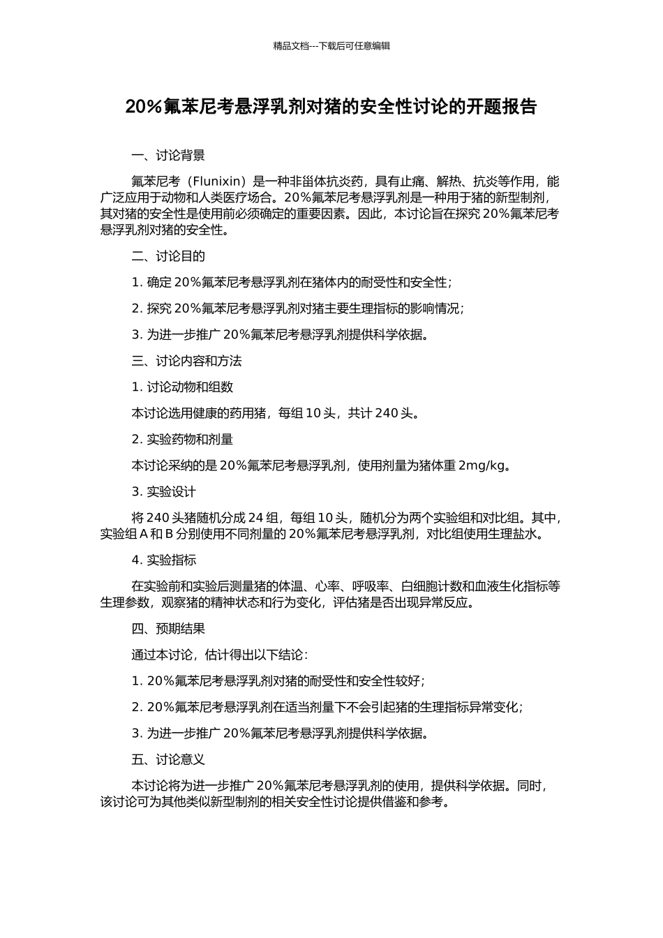 20%氟苯尼考悬浮乳剂对猪的安全性研究的开题报告_第1页
