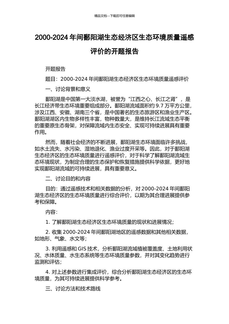 2000-2024年间鄱阳湖生态经济区生态环境质量遥感评价的开题报告_第1页