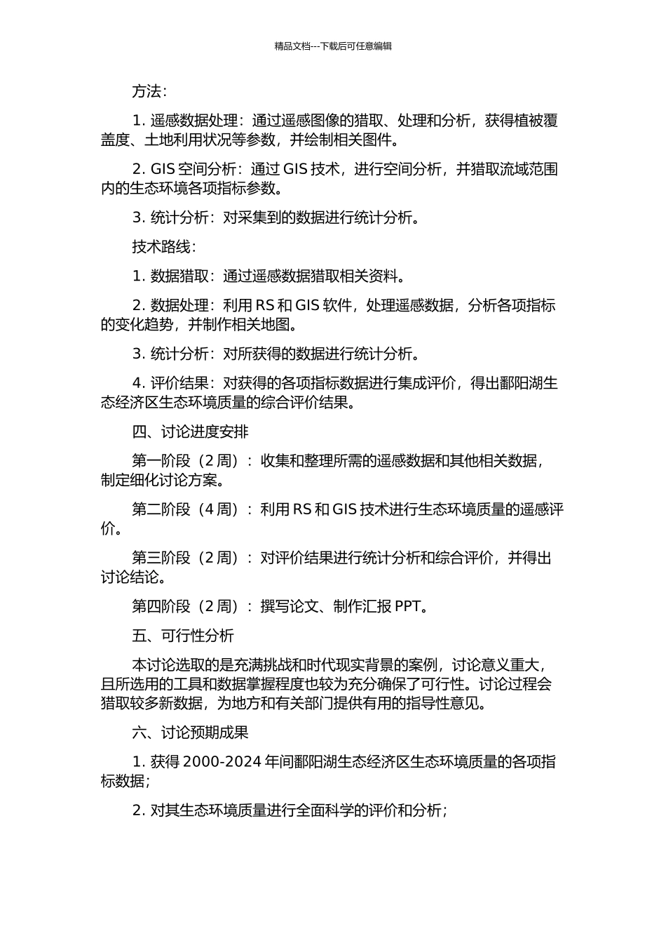 2000-2024年间鄱阳湖生态经济区生态环境质量遥感评价的开题报告_第2页