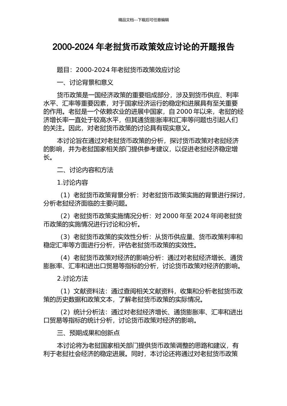 2000-2024年老挝货币政策效应研究的开题报告_第1页