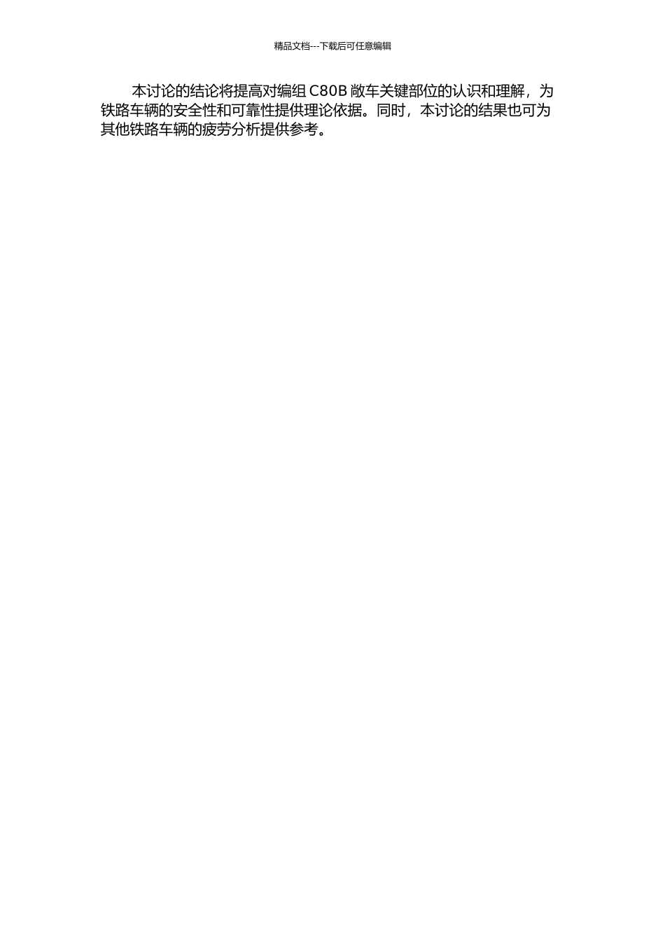 20000吨编组C80B敞车关键部位疲劳分析的开题报告_第2页