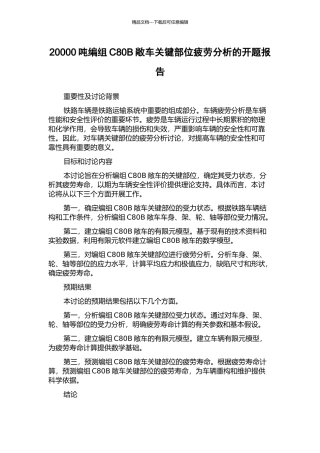 20000吨编组C80B敞车关键部位疲劳分析的开题报告
