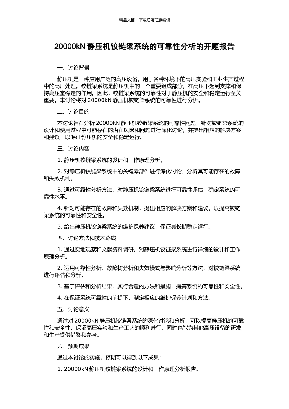 20000kN静压机铰链梁系统的可靠性分析的开题报告_第1页