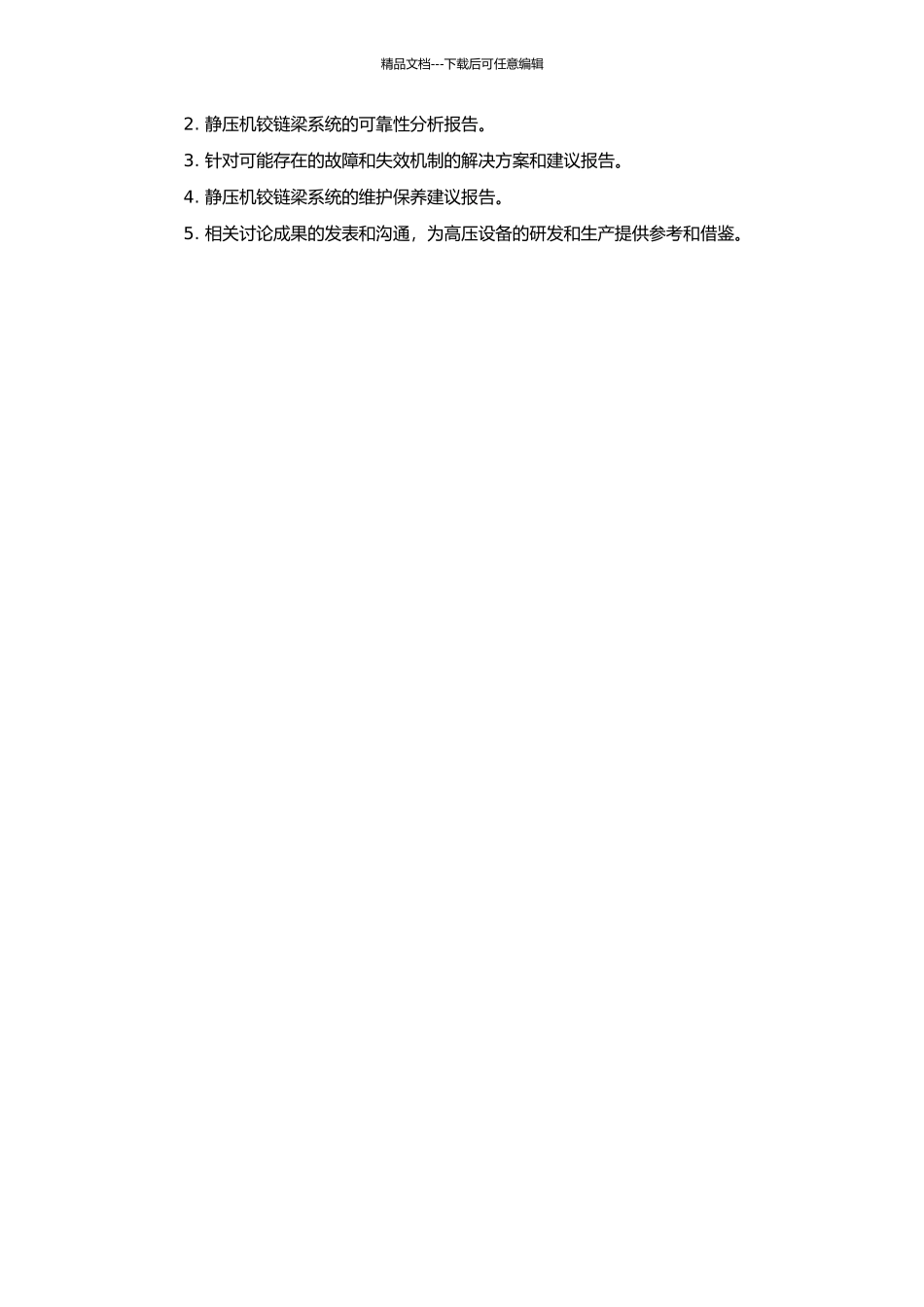 20000kN静压机铰链梁系统的可靠性分析的开题报告_第2页