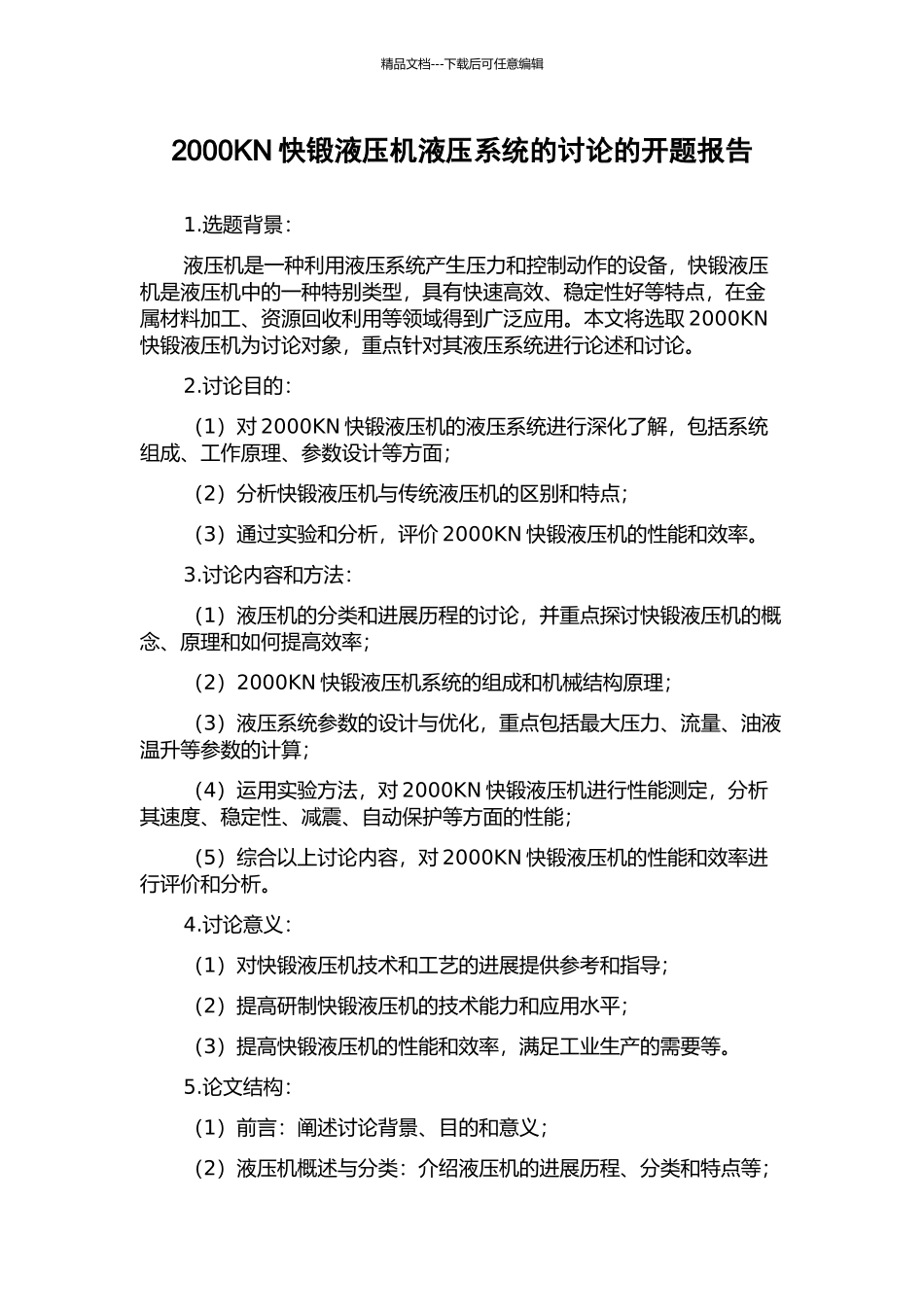 2000KN快锻液压机液压系统的研究的开题报告_第1页